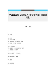 우리나라의 공중보건 발달과정을 기술하시오.