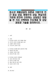 청소년 개별상담의 이론과 기법으로 인간 중심 상담, 형태주의 상담, 현실치료 가운데 본인이 선호하는 상담접근 방법을 한 가지 선택하여 주요개념 및 상담 과정과 기술을 정리하시오.