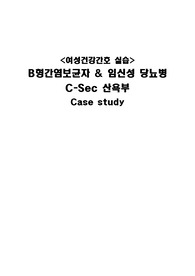 A+여성건강간호 케이스스터디(임신성당뇨,B형간염보균자,C-sec산모)_비효율적모유수유