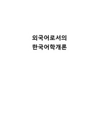 다양한 한국어 단어의 의미관계를 각각 설명하시오.