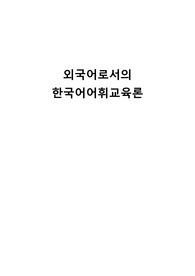 읽기 교육에서 어휘교육을 어떻게 실시할 것인지에 대해 예시를 들어 교수 방안을 제시하십시오.