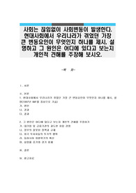 사회는 끊임없이 사회변동이 발생한다. 현대사회에서 우리나라가 겪었던 가장 큰 변동요인이 무엇인지 하나를 제시, 설명하고 그 원인은 어디에 있다고 보는지 개인적 견해를 주장해 보시오.