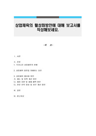 상업체육의 활성화방안에 대해 보고서를 작성해보세요.
