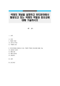 색채의 개념을 설명하고 뷰티분야에서 활용되고 있는 색채의 역할과 중요성에 대해 기술하시오