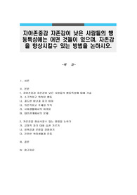 자아존중감 자존감이 낮은 사람들의 행동특성에는 어떤 것들이 있으며, 자존감을 향상시킬수 있는 방법을 논하시오.