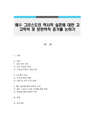 예수 그리스도의 역사적 실존에 대한 고고학적 및 문헌학적 증거를 논하기