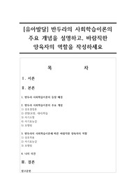 [유아발달] 반두라의 사회학습이론의 주요 개념을 설명하고, 바람직한 양육자의 역할을 작성하세요