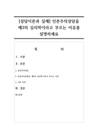 [상담이론과 실제] 인본주의상담을 제3의 심리학이라고 부르는 이유를 설명하세요