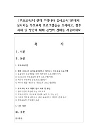 [부모교육론] 현재 우리나라 유아교육기관에서 실시되는 부모교육 프로그램들을 조사하고, 향후 과제 및 방안에 대해 본인의 견해를 서술하세요