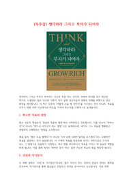 (독후감) 생각하라 그리고 부자가 되어라