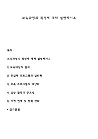 보육과정의 특성에 대해 설명하시오