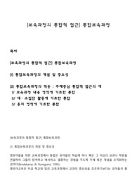 [보육과정의 통합적 접근] 통합보육과정
