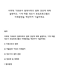 사회적 기초로서 현대사회의 변화 양상에 대해 설명하고, 이에 따른 영유아 보육프로그램의 미래동향을 예상하여 기술하세요