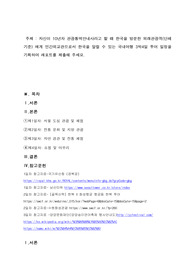 자신이 10년차 관광통역안내사라고 할 때 한국을 방문한 외래관광객(단체기준) 에게 민간외교관으로서 한국을 알릴 수 있는 국내여행 3박4일 투어 일정을 기획하여 레포트를 제출해 주세요.