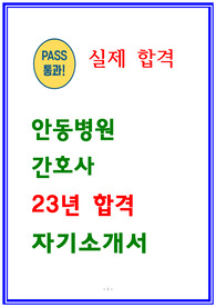 안동병원 자소서 23년 합격 자기소개서