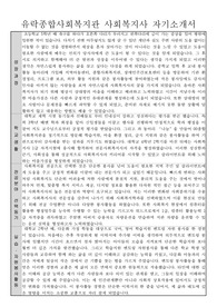 유락종합사회복지관 사회복지사 자기소개서