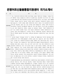 은평어르신돌봄통합지원센터 직원(사회복지사) 자기소개서