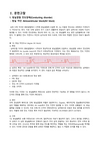 AV block 문헌고찰, 간호진단 6개, 주객관자료