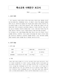 자폐성장애 문제행동 특수교육 사례연구 / 행동 수정 및 긍정적 행동지원 적용