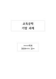 교육공학_교육설계_교수설계_초고령 시대 노인요양시설의 낙상환자 전후 관리 교육 계획서
