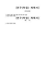사회복지 석사과정 학업계획서