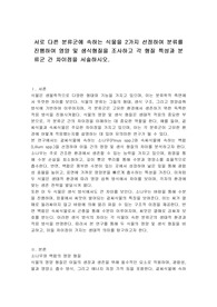 서로 다른 분류군에 속하는 식물을 2가지 선정하여 분류를 진행하여 영양 및 생식형질을 조사하고 각 형질 특성과 분류군 간 차이점을 서술하시오.