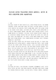 조선시대 과거와 학교교육에 관하여 설명하고, 과거의 종류와 시험과목에 관해 서술해주세요