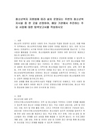 청소년복지 지원법에 따라 설치 운영되는 주변의 청소년복지시설 중 한 곳을 선정하여, 해당 기관에서 추진하는 주요 사업에 대한 탐색보고서를 작성하시오