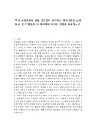 특정 생태계에서 생물 다양성이 유지되는 메커니즘을 설명하고, 인간 활동이 이 생태계에 미치는 영향을 서술하시오