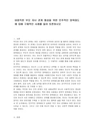 바람직한 부모 자녀 관계 형성을 위한 민주적인 양육태도에 대해 구체적인 사례를 들어 토론하시오