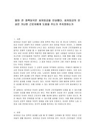 얼마 전 정책당국은 최저임금을 인상했다. 최저임금의 인상은 가난한 근로자에게 도움을 주는가 주지못하는가