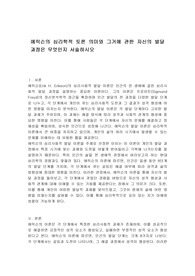 에릭슨의 심리학적 토론 의미와 그거에 관한 자신의 발달과정은 무엇인지 서술하시오