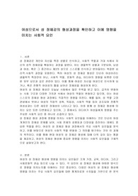 여성으로서 성 정체감의 형성과정을 확인하고 이에 영향을 미치는 사회적 요인