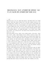 예비보육교사로서 자신의 교직생애주기를 예측하여 &#039;10년 후 나의 모습&#039;에 관한 교직생애주기를 작성해 보시오