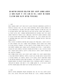 왜 MBTI에 환호하게 됐는지에 대한 사회적 상황을 설명하고 앞에 언급한 두 가지 사례 중 어느 사례가 왜 마음에 드는지에 대해 자신의 생각을 적어보세요.