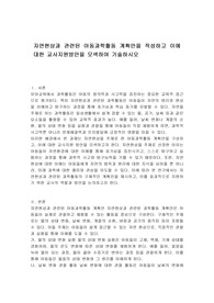 자연현상과 관련된 아동과학활동 계획안을 작성하고 이에 대한 교사지원방안을 모색하여 기술하시오