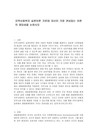 지역사회복지 실천이론 가운데 자신이 가장 관심있는 이론의 정당성을 논하시오