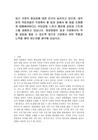 최근 가정의 중요성에 대한 인식이 높아지고 있으며, 대부분의 작업자들이 직장에서 할 일과 집에서 할 일을 조화롭게 병행해야한다는 부담감을 느끼기 때문에 갈등과 스트레스를 경험하고 있습니다. 종업원들이 일과 가정에서의 역할 갈등을 줄일 수 있도록 앞으로 기업에서 어떤 역할과 노력을 해야 하는지를 생각해 보십시오.