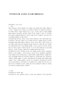 한국문화코드를 조사하여 보고서를 제출하십시오