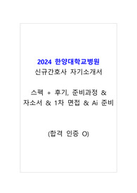 2024년 한양대병원 신규간호사 취업후기
