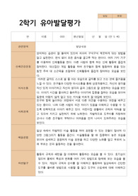 [발달평가] 만 5세 21명 2학기 유아발달평가 -평가제