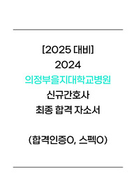 [2025년 대비] 2024 의정부을지대학교병원 신규간호사 최종합격 자소서(합격인증O, 스펙O)