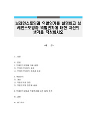 브레인스토밍과 역할연기를 설명하고 브레인스토밍과 역할연기에 대한 자신의 생각을 작성하시오