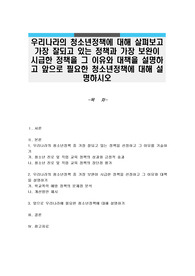 우리나라의 청소년정책에 대해 살펴보고 가장 잘되고 있는 정책과 가장 보완이 시급한 정책을 그 이유와 대책을 설명하고 앞으로 필요한 청소년정책에 대해 설명하시오