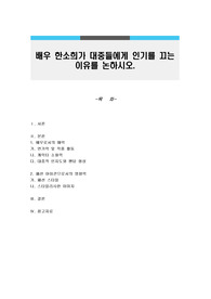 배우 한소희가 대중들에게 인기를 끄는 이유를 논하시오.