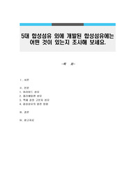 5대 합성섬유 외에 개발된 합성섬유에는 어떤 것이 있는지 조사해 보세요.