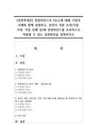 [경영학개론] 경영마인드의 3요소에 대해 기업의 사례와 함께 설명하고, 본인이 속한 조직(기업, 가정, 각종 단체 등)에 경영마인드를 효과적으로 적용할 수 있는 실천방안을 설명하시오