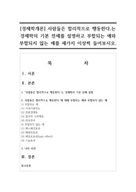[경제학개론] 사람들은 합리적으로 행동한다.는 경제학의 기본 전제를 설명하고 부합되는 예와 부합되지 않는 예를 세가지 이상씩 들어보시오.