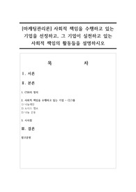[마케팅관리론] 사회적 책임을 수행하고 있는 기업을 선정하고, 그 기업이 실천하고 있는 사회적 책임의 활동들을 설명하시오