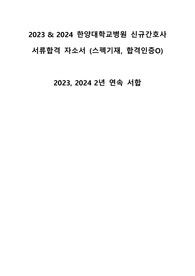 2023 & 2024 한양대병원 신규간호사 서류합격 자소서(2년연속, 스펙기재 및 합격인증O)